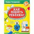 russische bücher: Попова Наталья - Как понять ребенка? Рисуночные тесты для детей 5+