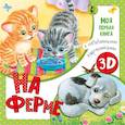 russische bücher: Павлова К.А., Бурачевская Д., Иванова О.В. - На ферме