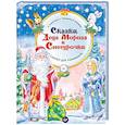 russische bücher: Шевченко А., Терентьева И., Тимофеева С. - Сказки Деда Мороза и Снегурочки