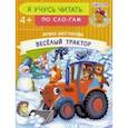 russische bücher: Шестакова Ирина Борисовна - Веселый трактор