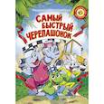 russische bücher: Косолапкина Н.С. - Самый быстрый черепашонок