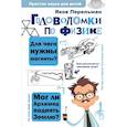 russische bücher: Перельман Я.И. - Головоломки по физике