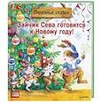 russische bücher: Петрова С., Герман Ася - Зайчик Сева готовится к Новому году! Полезные сказки. ФГОС