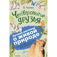 russische bücher: Чаплина В.В. - Четвероногие друзья