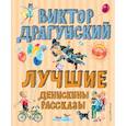 russische bücher: Драгунский В.Ю. - Денискины рассказы