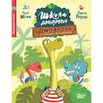 russische bücher: Жемм П. - Школа динозавров: Диплодок становится героем