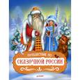 russische bücher:  - Путешествие по Сказочной России