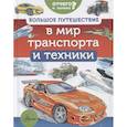 russische bücher: Малов В.И., Собе-Панек М.В., Ткачёва А.А. - Большое путешествие в мир транспорта и техники