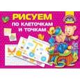 russische bücher: Дмитриева Валентина Геннадьевна - Рисуем по клеточкам и точкам