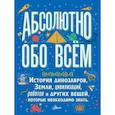 russische bücher: Ллойд Кристофер - Абсолютно обо всём. История динозавров, Земли, цивилизаций, роботов и других вещей, которые необходимо знать