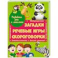 russische bücher: Купырина Анна - Развиваем речь и мышление. Загадки. Речевые игры. Скороговорки