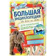 russische bücher:  - Большая энциклопедия обо всем на свете начальной школы