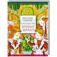 russische bücher: Губарев В.Г. - Королевство кривых зеркал