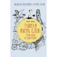 russische bücher: Гущина Л. - Тайная жизнь слов: тормашки и компания