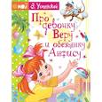 russische bücher: Успенский Э.Н. - Про девочку Веру и обезьянку Анфису