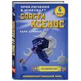 russische bücher: Кара Стивенс - Спасти Ксенос. Книга 6