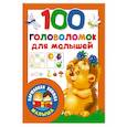 russische bücher:  - 100 головоломок для малышей