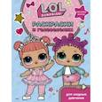 russische bücher:  - L.O.L. Surprise. Раскраски и головоломки для модных девчонок