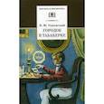 russische bücher: Одоевский Владимир Федорович - Городок в табакерке