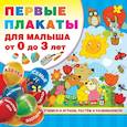 russische bücher: Дмитриева В.Г. - Первые плакаты для малыша От 0 до 3 лет