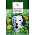 russische bücher: Троепольский Гавриил Николаевич - Белый Бим Черное ухо