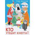 russische bücher: Янссон Т. - Кто утешит Кнютта?