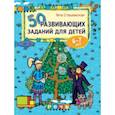 russische bücher: Сташевская Гита - 50 развивающих заданий для детей 6-7 лет