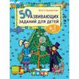 russische bücher: Сташевская Гита - 50 развивающих заданий для детей 6-7 лет