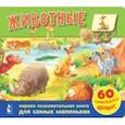 russische bücher: Тютина Марина - Животные. 60 удивительных окошек