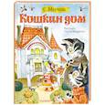 russische bücher: Маршак С.Я. - Кошкин дом