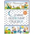 Самые любимые сказки