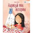 russische bücher: Дюпен Оливье - Нарисуй мне историю