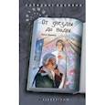 russische bücher: Ширяева Ирина Валентиновна - От звезды до воды