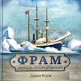 russische bücher: Корж Дарья - Фрам. Корабль, который выжил