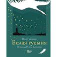 russische bücher: Гэллико П. - Белая гусыня