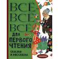 russische bücher:  - Все-все-все для первого чтения. Сказки и рассказы