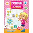 russische bücher:  - Рисуем по клеточкам и точкам для девочек
