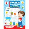 russische bücher:  - Рисуем по клеточкам и точкам для мальчиков