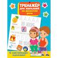 russische bücher: Дмитриева В.Г. - Тренажер для малышей по развитию речи
