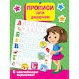 russische bücher: Дмитриева В.Г. - Прописи для девочек