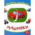 russische bücher:  - Машинки