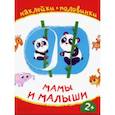 russische bücher:  - Мамы и малыши
