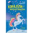 russische bücher: Харрисон Пола - Коралли - морская лошадка
