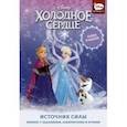 russische bücher: Болл Джорджия - Холодное сердце. Источник силы