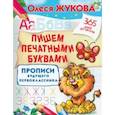 russische bücher: Жукова Олеся Станиславовна - Пишем печатными буквами. Прописи будущего первоклассника