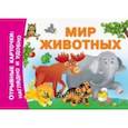 russische bücher: Дмитриева В.Г. - Мир животных