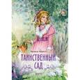 russische bücher: Бернетт Френсис - Таинственный сад