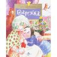 russische bücher: Ткаченко Александр Борисович - Варежка