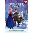 russische bücher: Орси Теа - Холодное сердце. Волшебная дружба