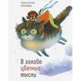 russische bücher: Орлова Анастасия Александровна - В голове цветные мысли